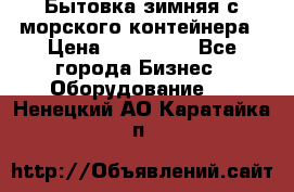 Бытовка зимняя с морского контейнера › Цена ­ 135 000 - Все города Бизнес » Оборудование   . Ненецкий АО,Каратайка п.